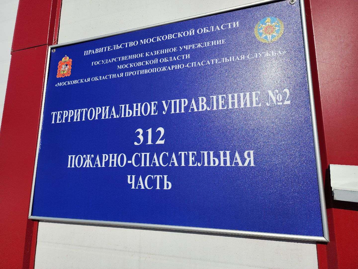 мособлпожспас, спасатели, псч, руза, 312 псч, рузский городской округ, московская область, подмосковье,