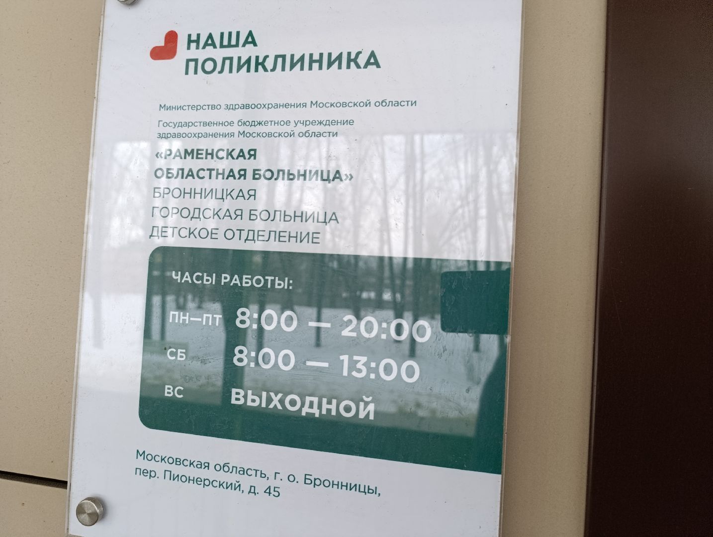 Медицина, Бронницы, Специалисты НИКИ, Бронницкая поликлиника,