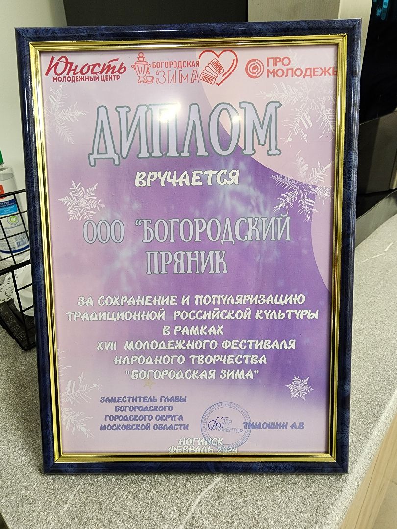 ногинск, традиции, пряники, богородский пряник,