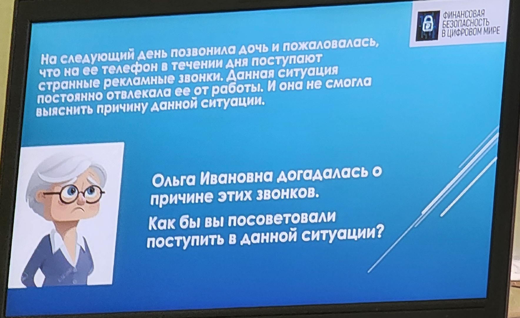 Подмосковье, Домодедово, финансовая грамотность, активное долголетие, безопасность данных, Персональные данные, Защита персональных данных, Обучение, Семинар, мошенники,