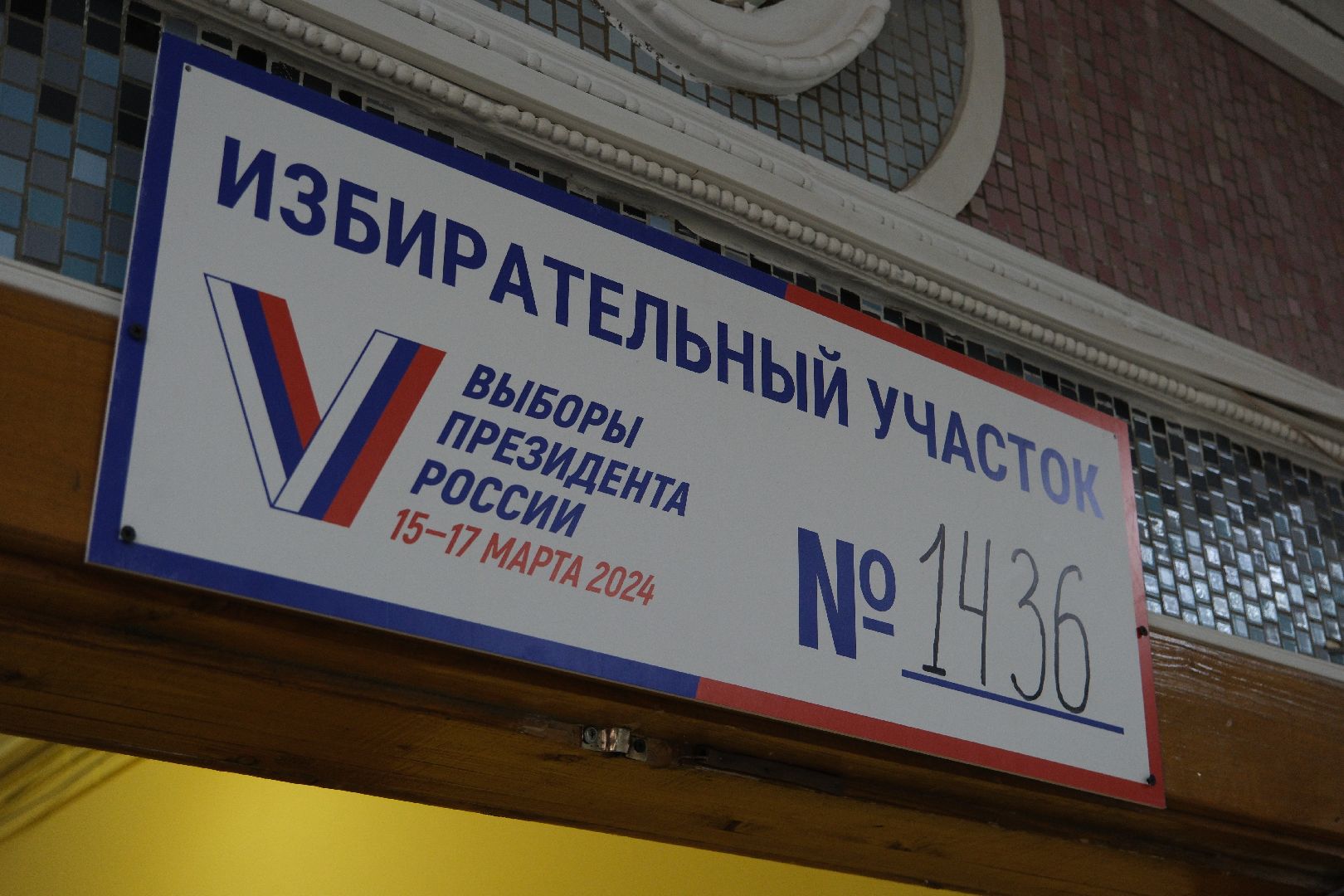 лыткарино, выборы, уик, выборы президента 2024,