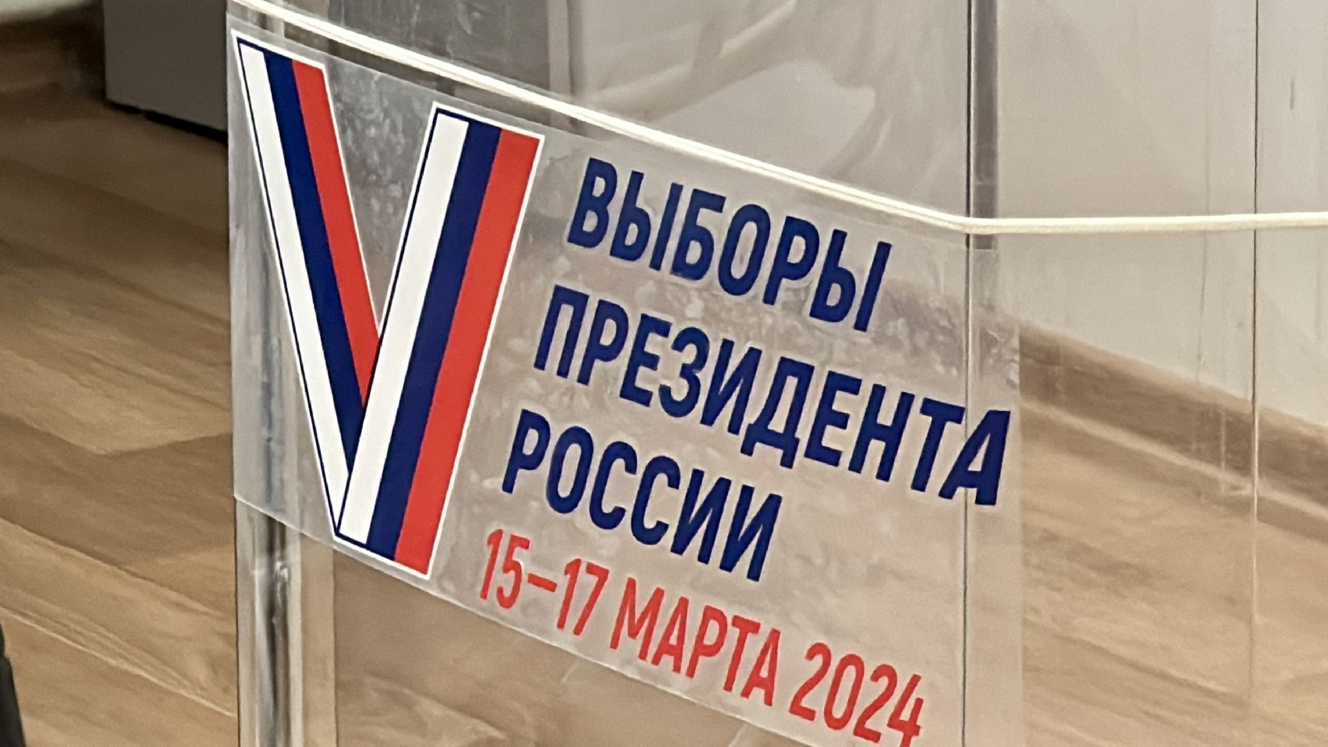 Клин, общество, выборы, выборы президента 2024,