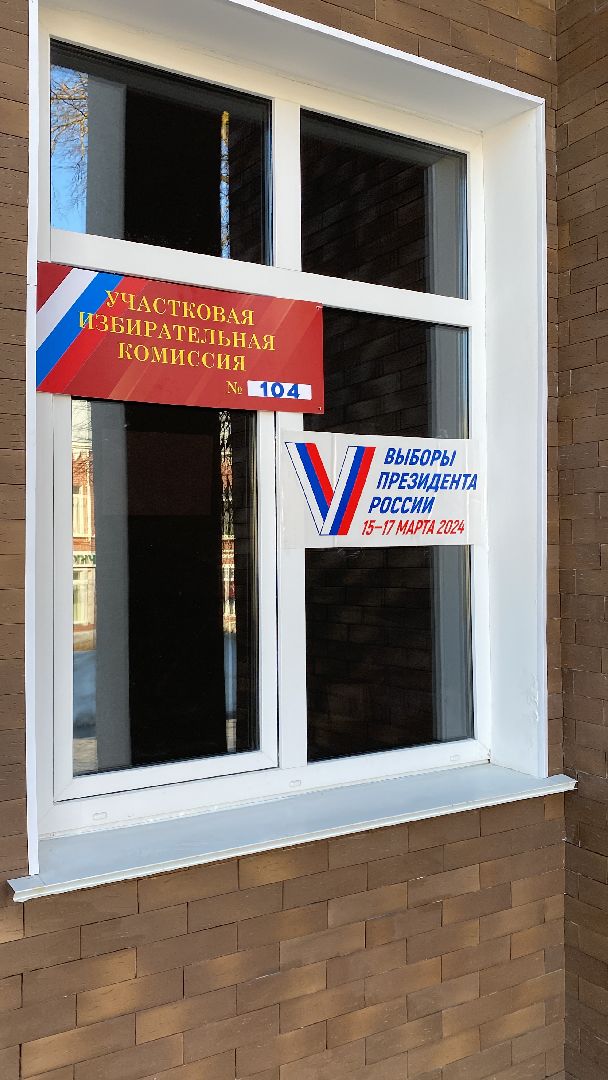 волоколамск, выборы, выборы 2024, выборы президента, выборы президента 2024,