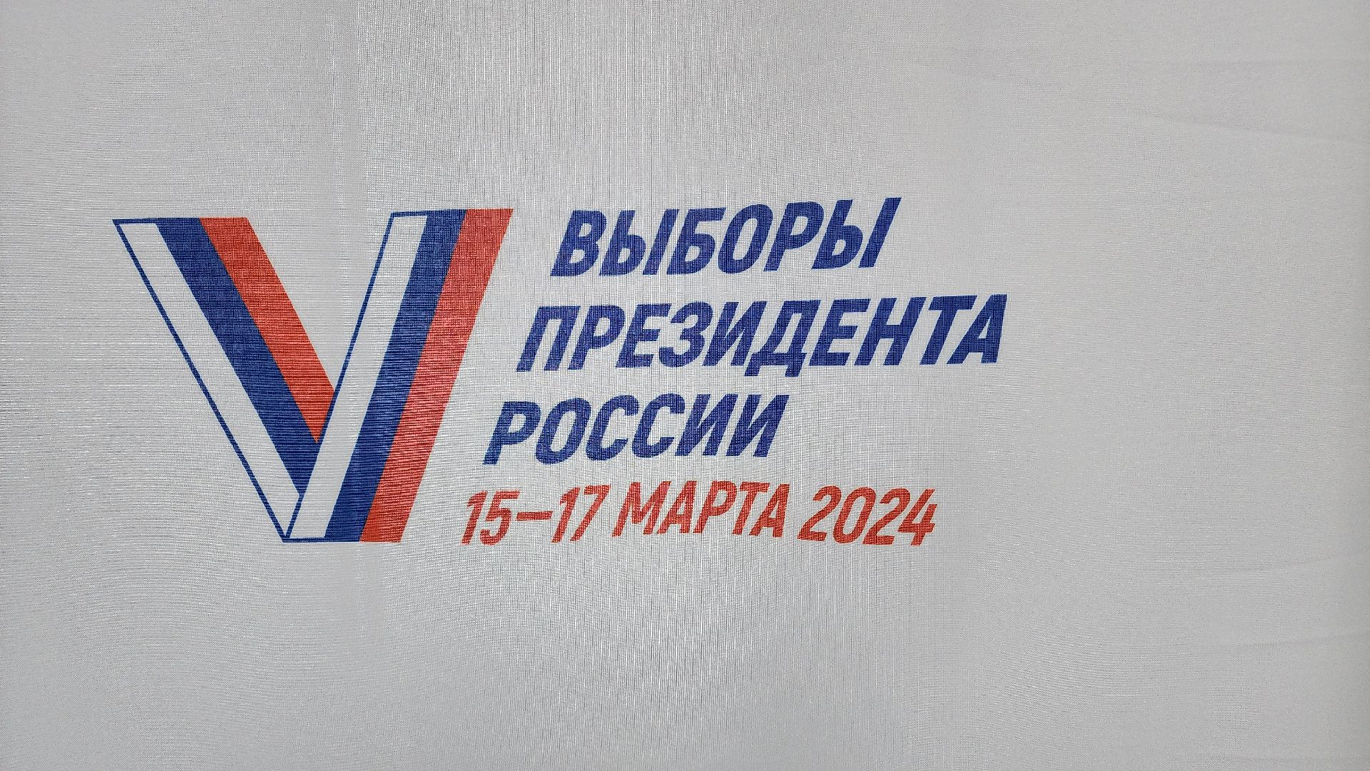 Реутов, выборы, голосование 2024, Президент, учителя, УИК,