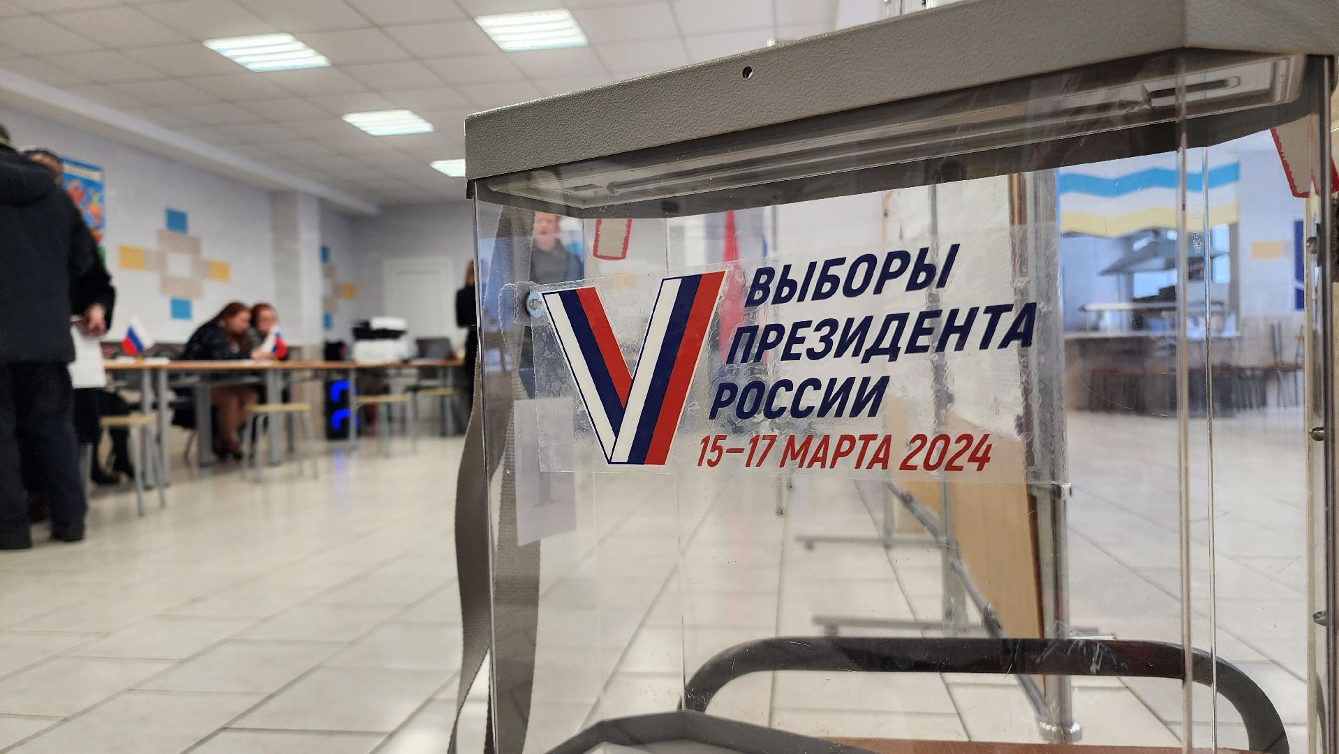 Домодедово, Завершение первого дня голосования, выборы 2024, выборы президента, выборы президента рф, Подмосковье, выборы президента россии,