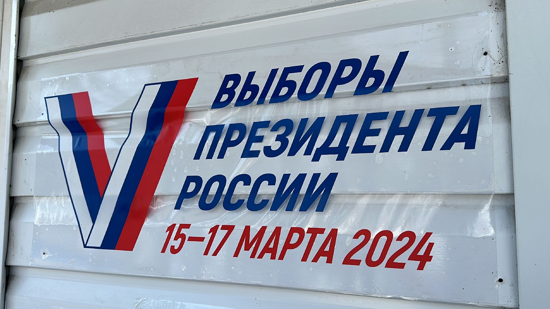 Клин, общество, голосование, СВО, выборы, выборы президента 2024,