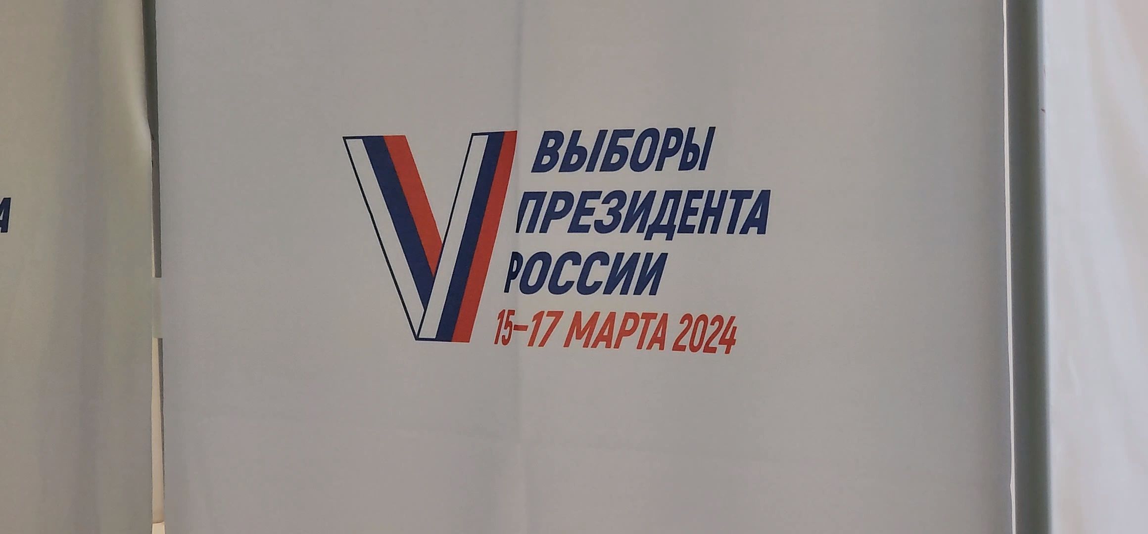 Коломна, выборы президента 2024,