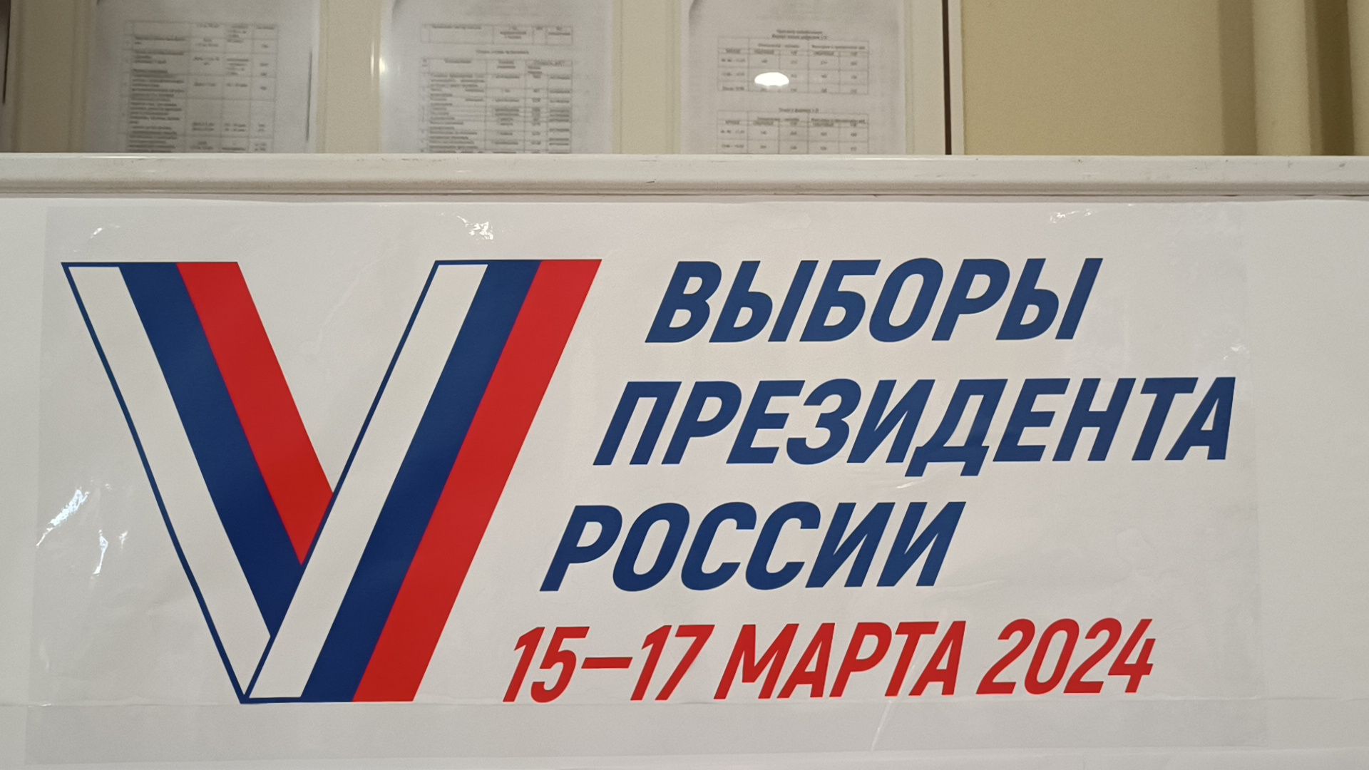 выбор 2024, выборы президента, лобня,