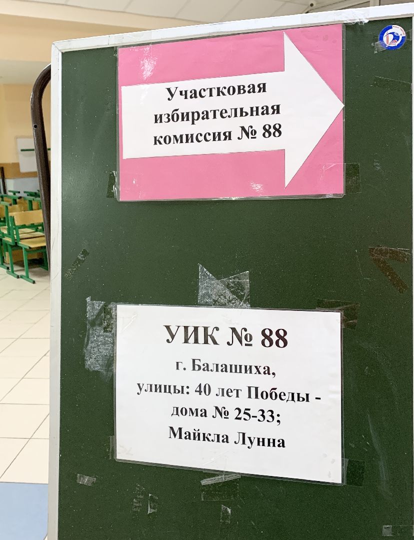 Балашиха, Подмосковье, выборы президента россии,