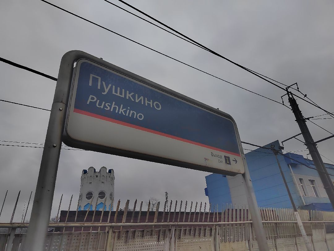 Пушкино, Пушкинский округ, транспорт, полиция, РЖД, Московская область