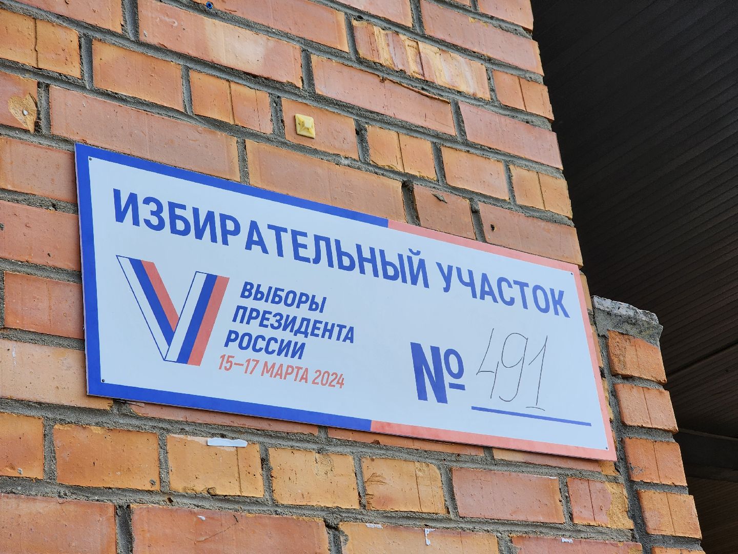 выборы 2024, на выборы всей семьей, Дубна, выборы президента,