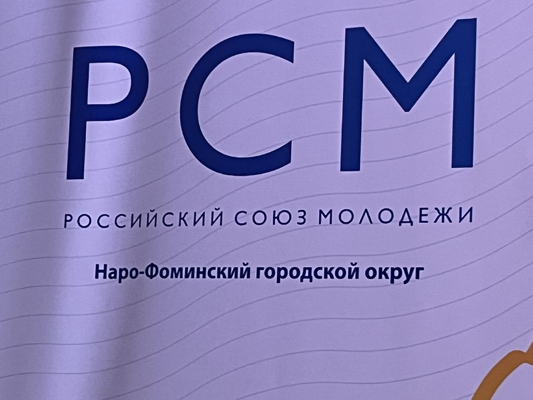 Наро-Фоминск, Наро-Фоминский городской округ. Российский союз молодёжи, студвесна