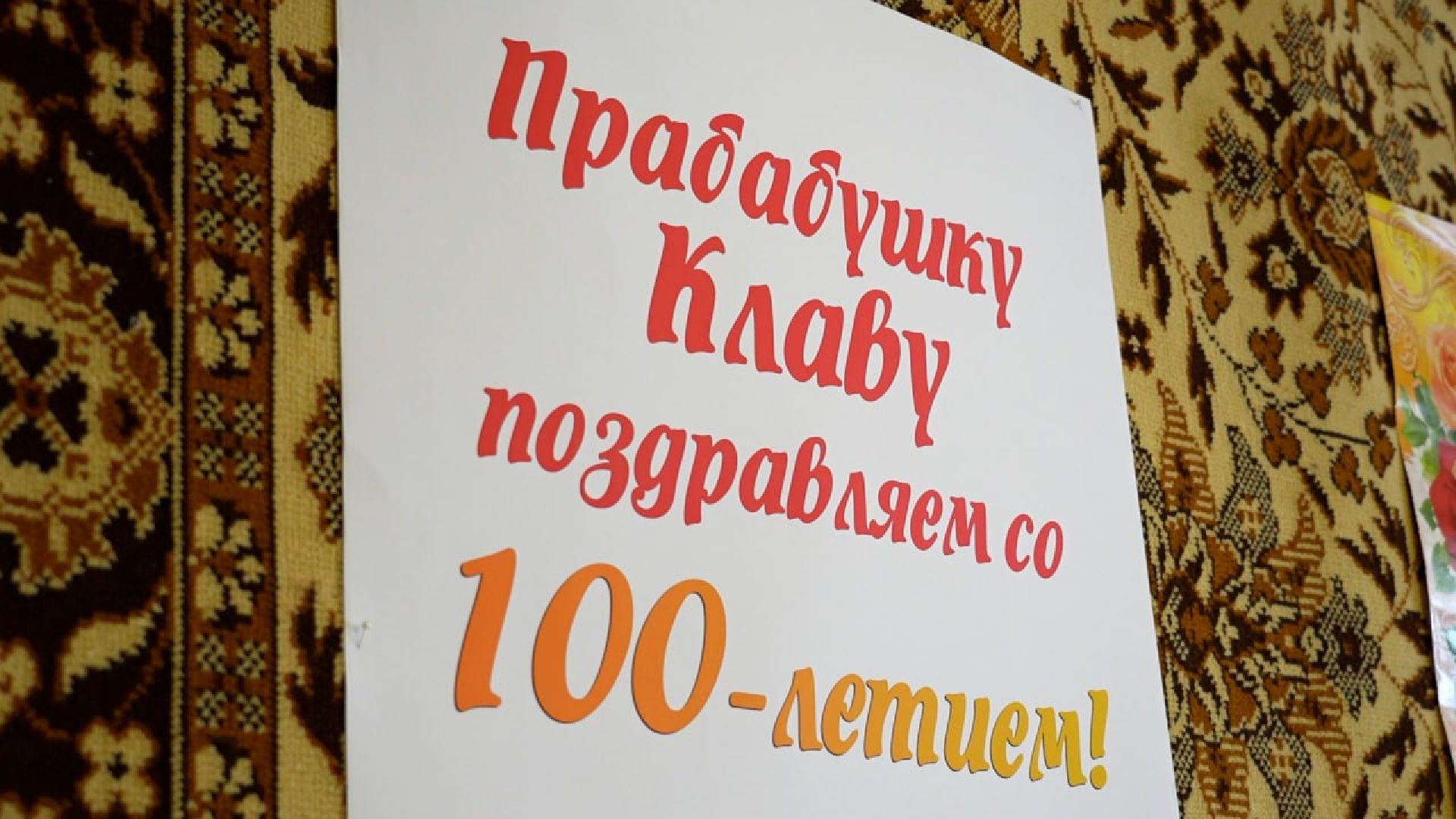 Краснозаводск, Долгожительница, Юбилей, Поздравление,