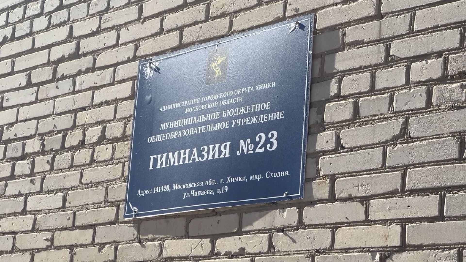 химки, капитальный ремонт, ремонт школы,