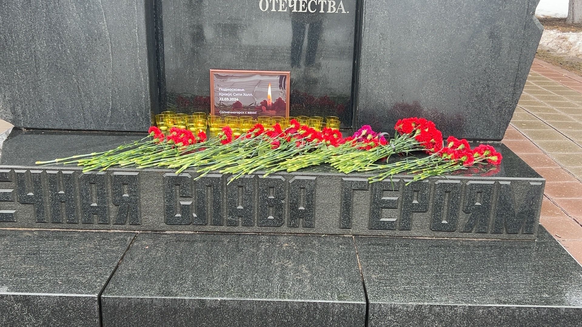 Солнечногорск, Теракт, Мемориал, Цветы, стихийный мемориал,