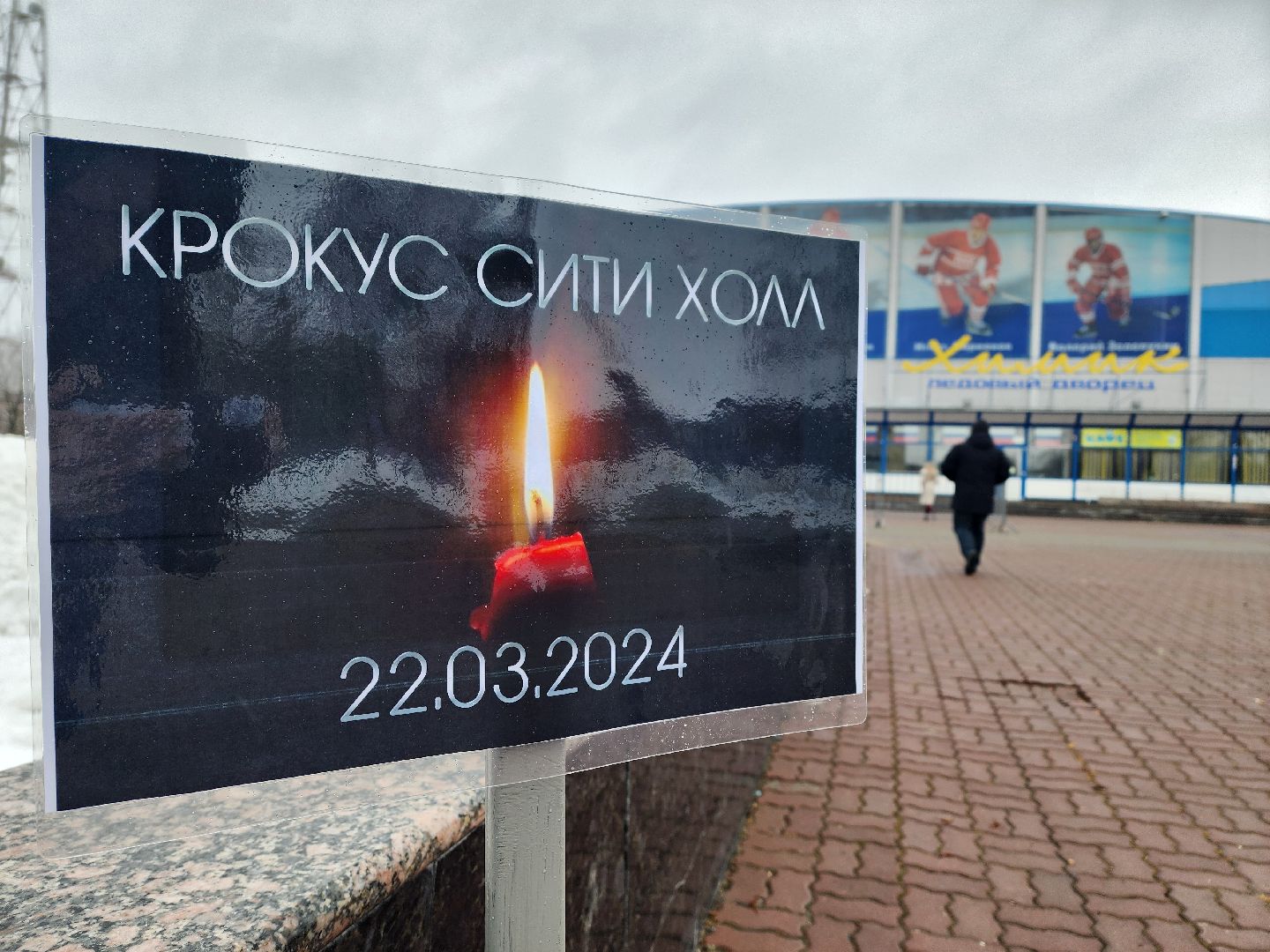 воскресенск, крокус, траур, стихийный мемориал, жители,теракт,