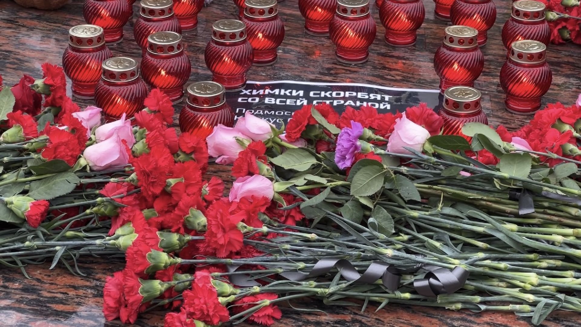 химки, мемориал, теракт, крокус сити холл,