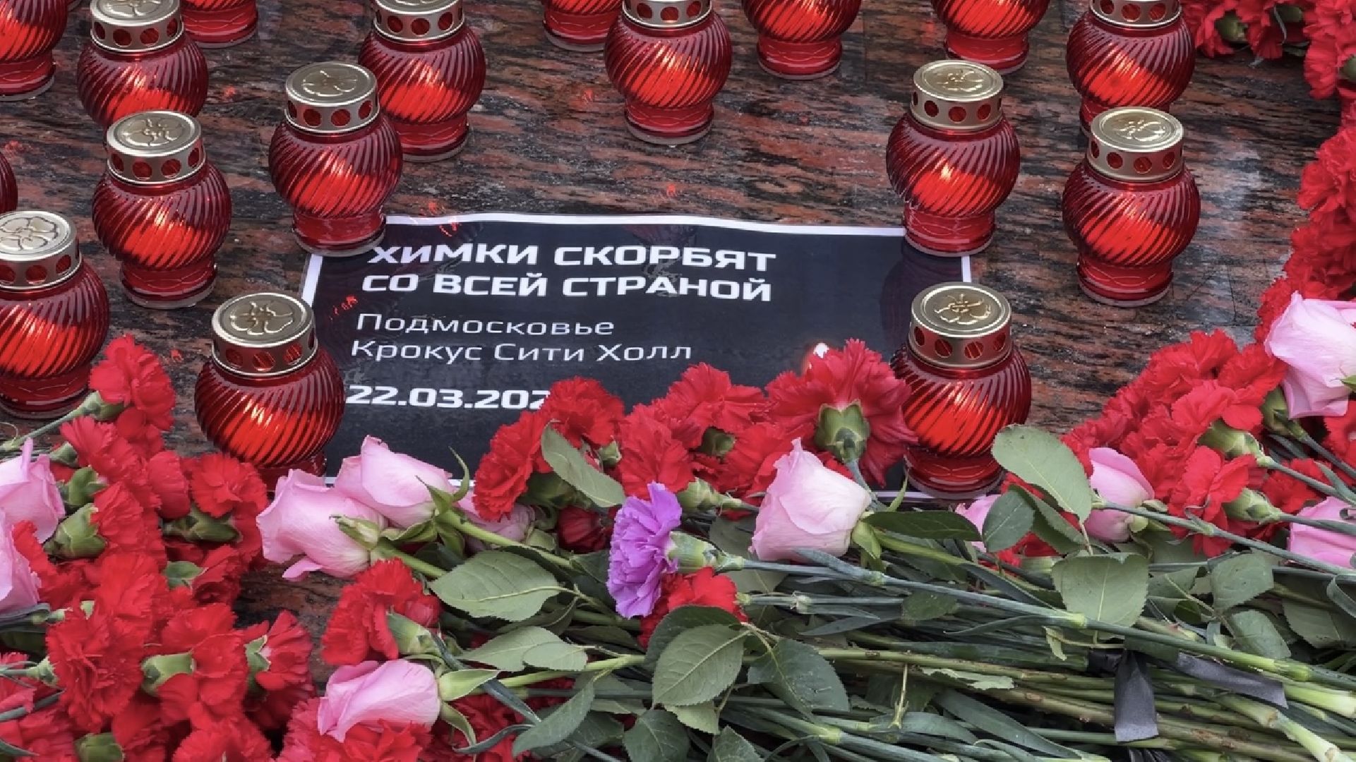 химки, мемориал, теракт, крокус сити холл,