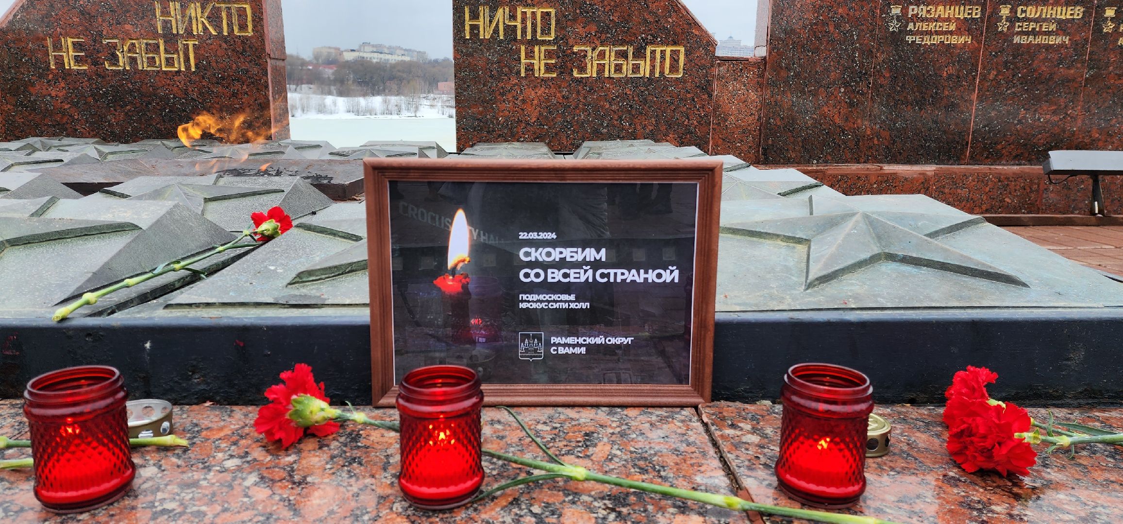 раменское, мемориал в память о жертвах терракта в Красногорске, раменский округ скорбит,теракт,