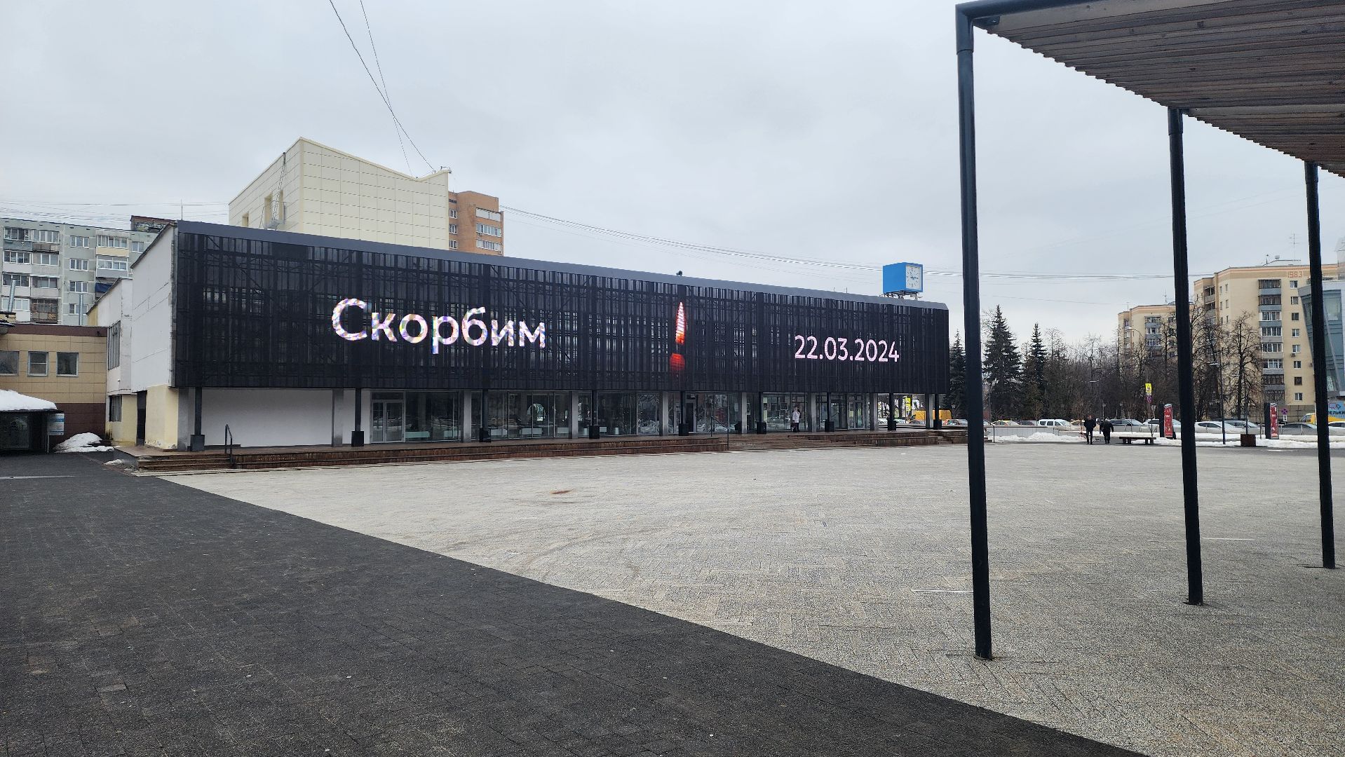 Подмосковье, Городской округ Пушкинский, Ивантеевка, Скорбим,теракт,