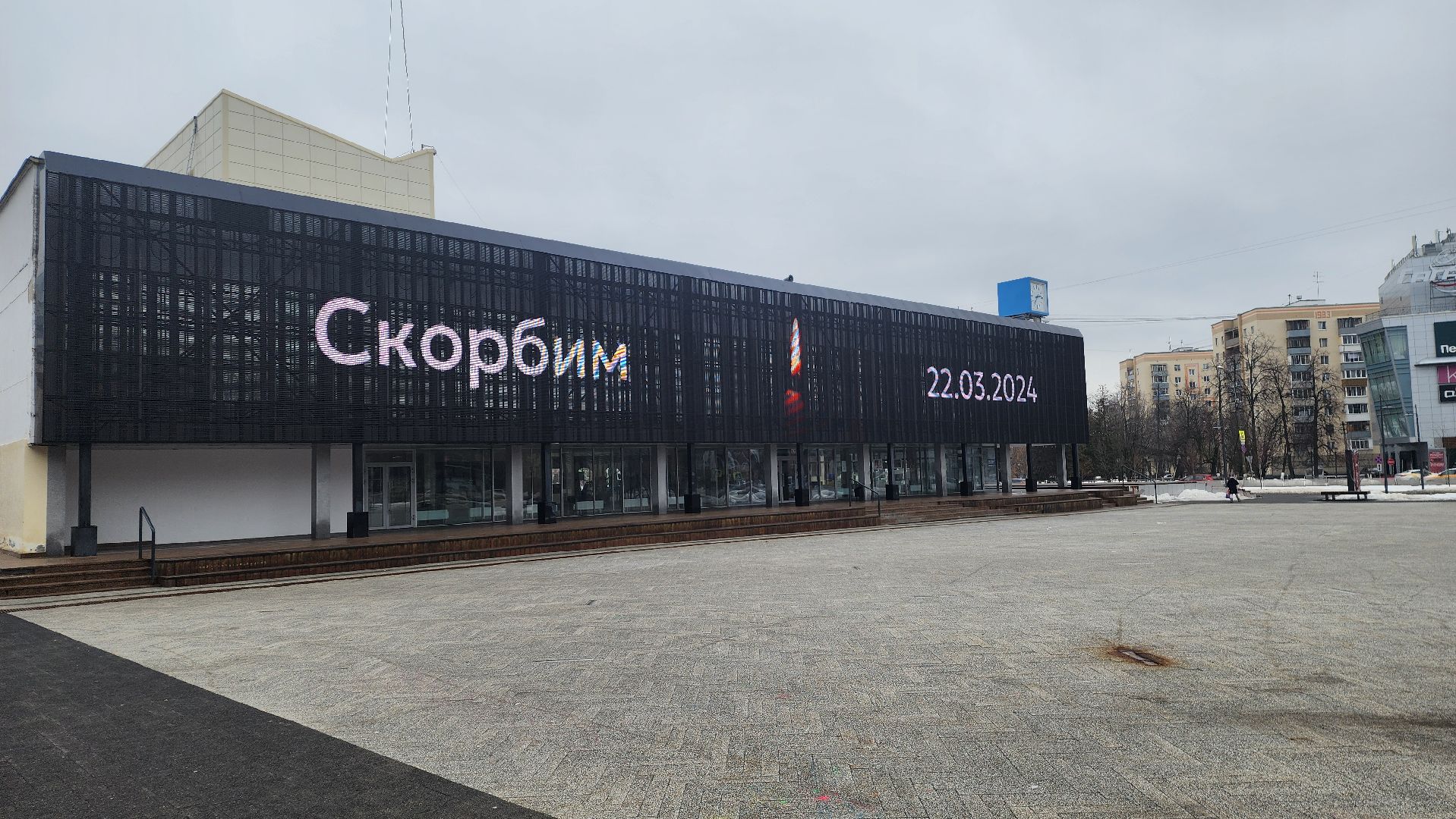 Подмосковье, Городской округ Пушкинский, Ивантеевка, Скорбим,теракт,