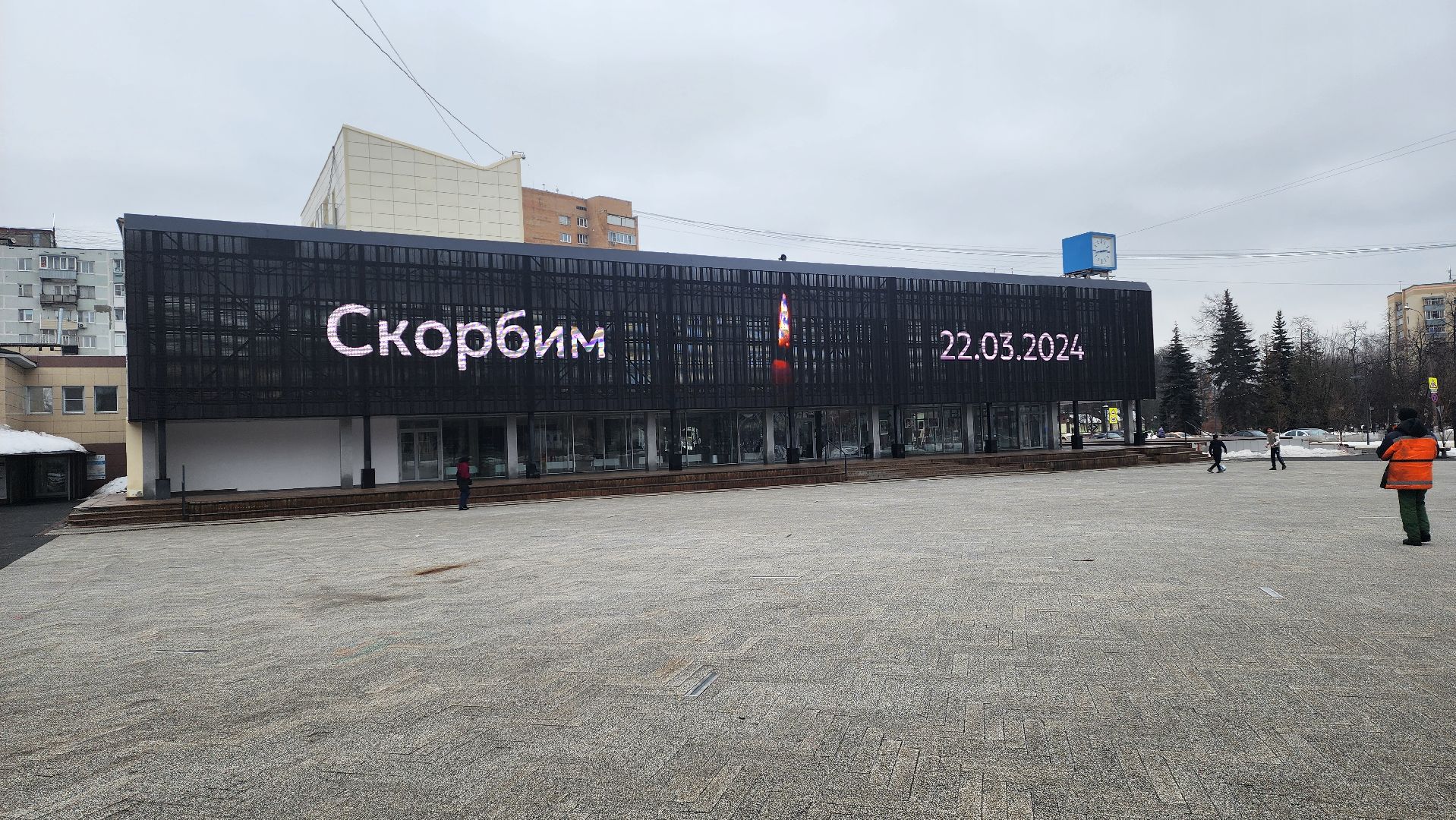 Подмосковье, Городской округ Пушкинский, Ивантеевка, Скорбим,теракт,