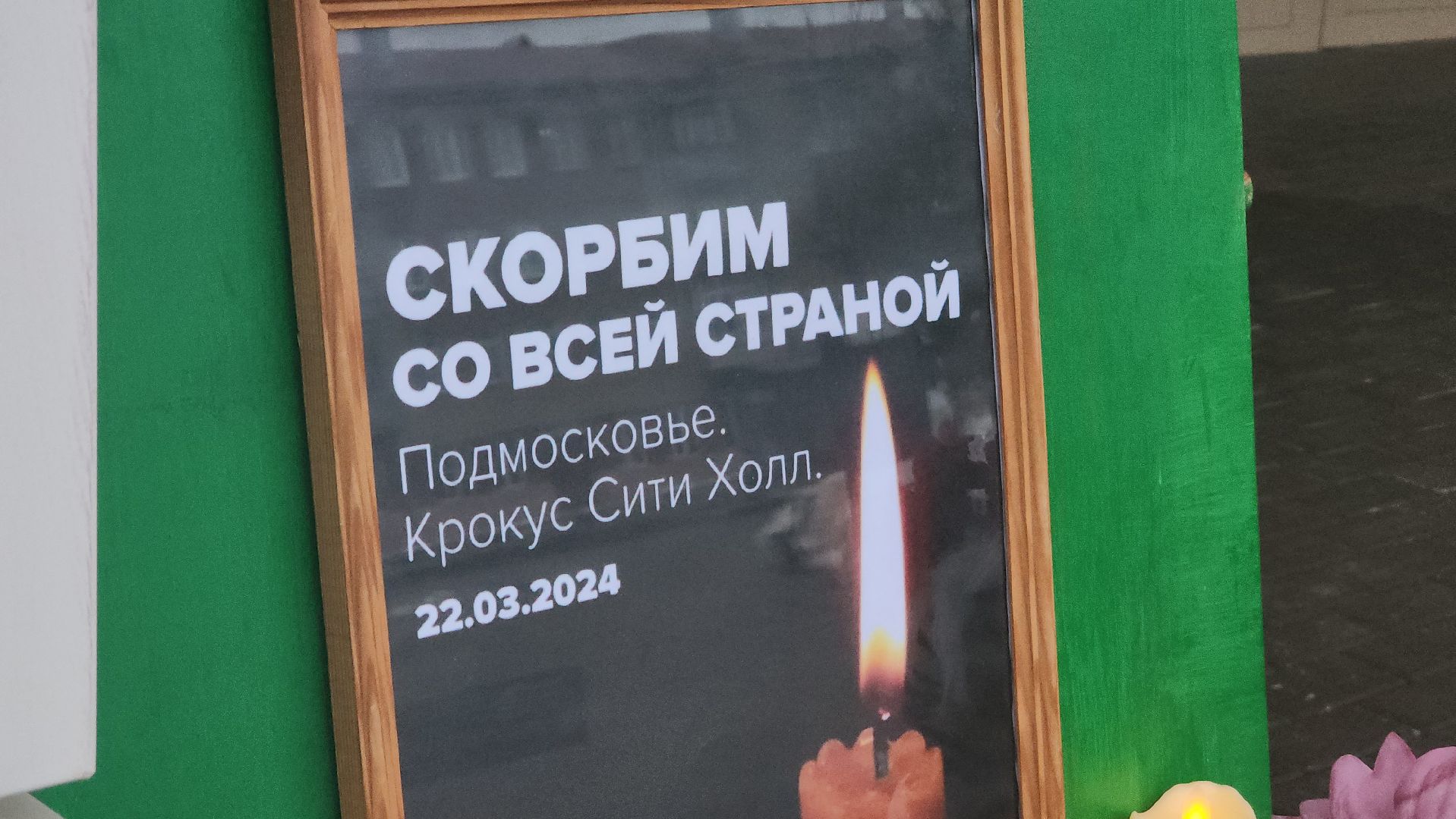 Павловский Посад, Городской округ Павловский Посад, крокус сити холл, Мемориал, Цветы, Жители,теракт,