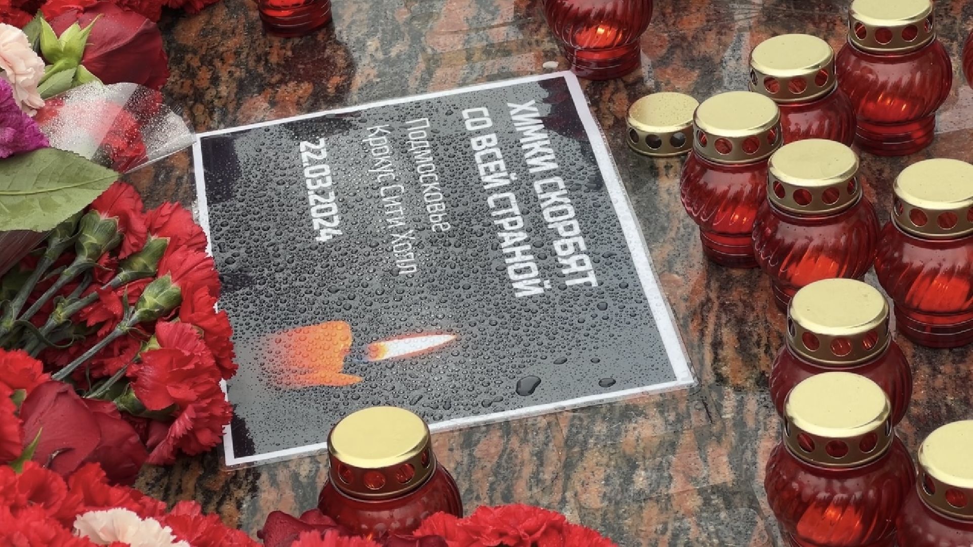 химки, крокус сити холл, стихийный мемориал, теракт,