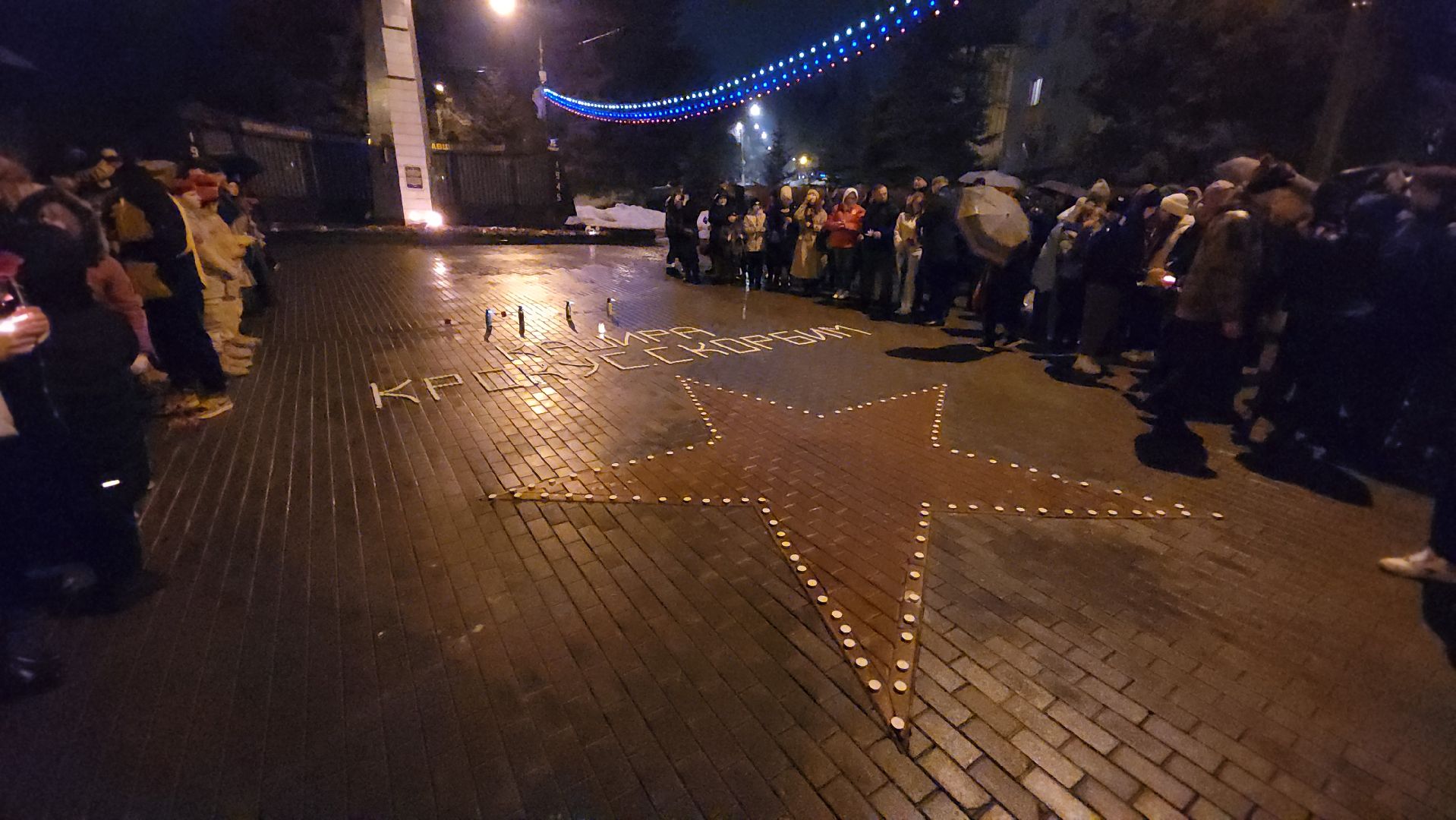 кашира, аллея славы, свеча памяти, траур, митинг,теракт,