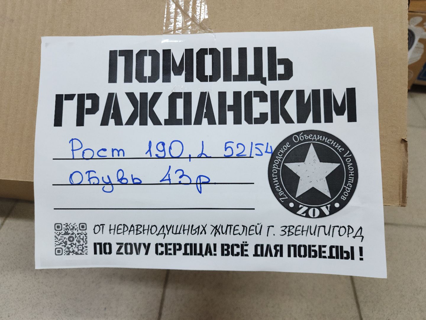 Звенигород, специальная военная операция, гуманитарная помощь, Волонтёры,