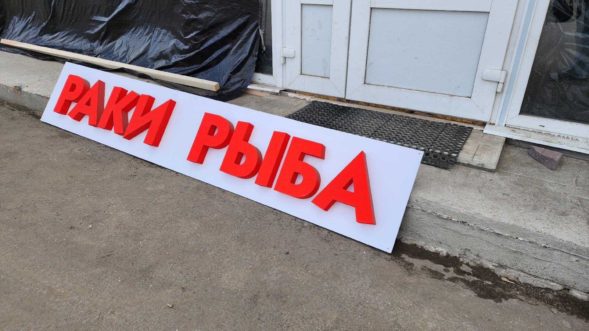 минсельхоз, благоустройство, предприниматели, Лосино-Петровский,