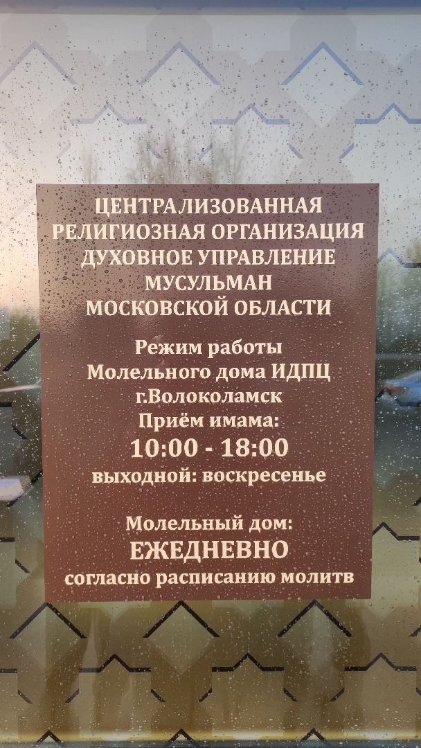 ураза-байрам, волоколамск, мусульманская община,