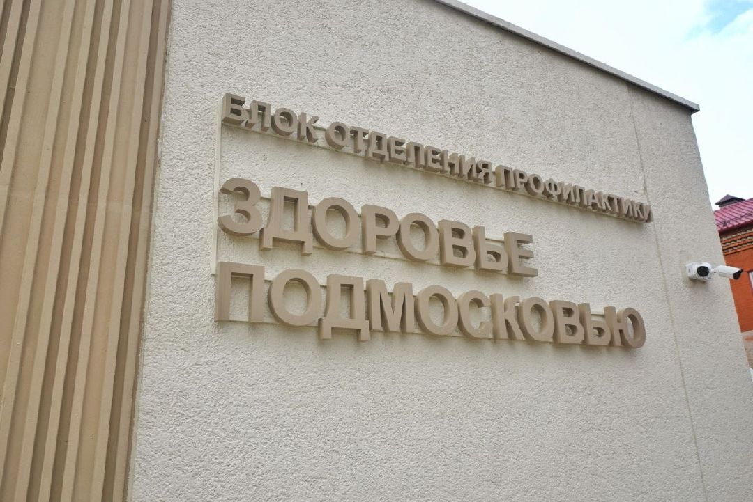 Диспансеризация, здоровье, Домодедово, осмотр