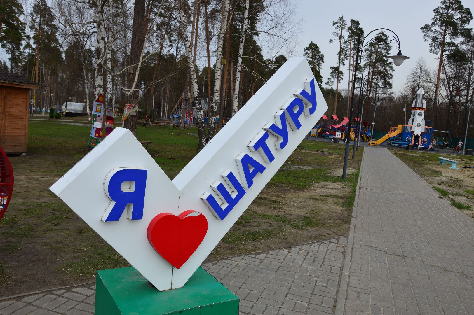 шатура, парки подмосковья ., парк шатуры, игровая спортивная программа, игры на свежем воздухе, спорт в подмосковье,