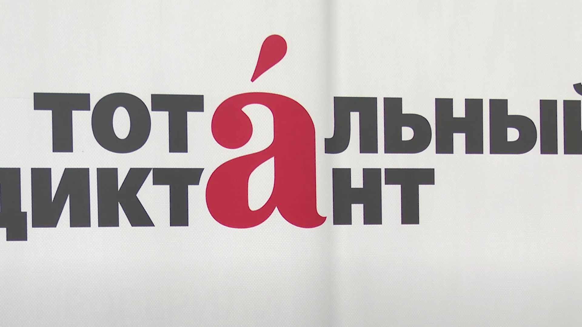 Реутов, тотальный диктант, грамотность, проверка грамотности, пиши правильно, диктатор,