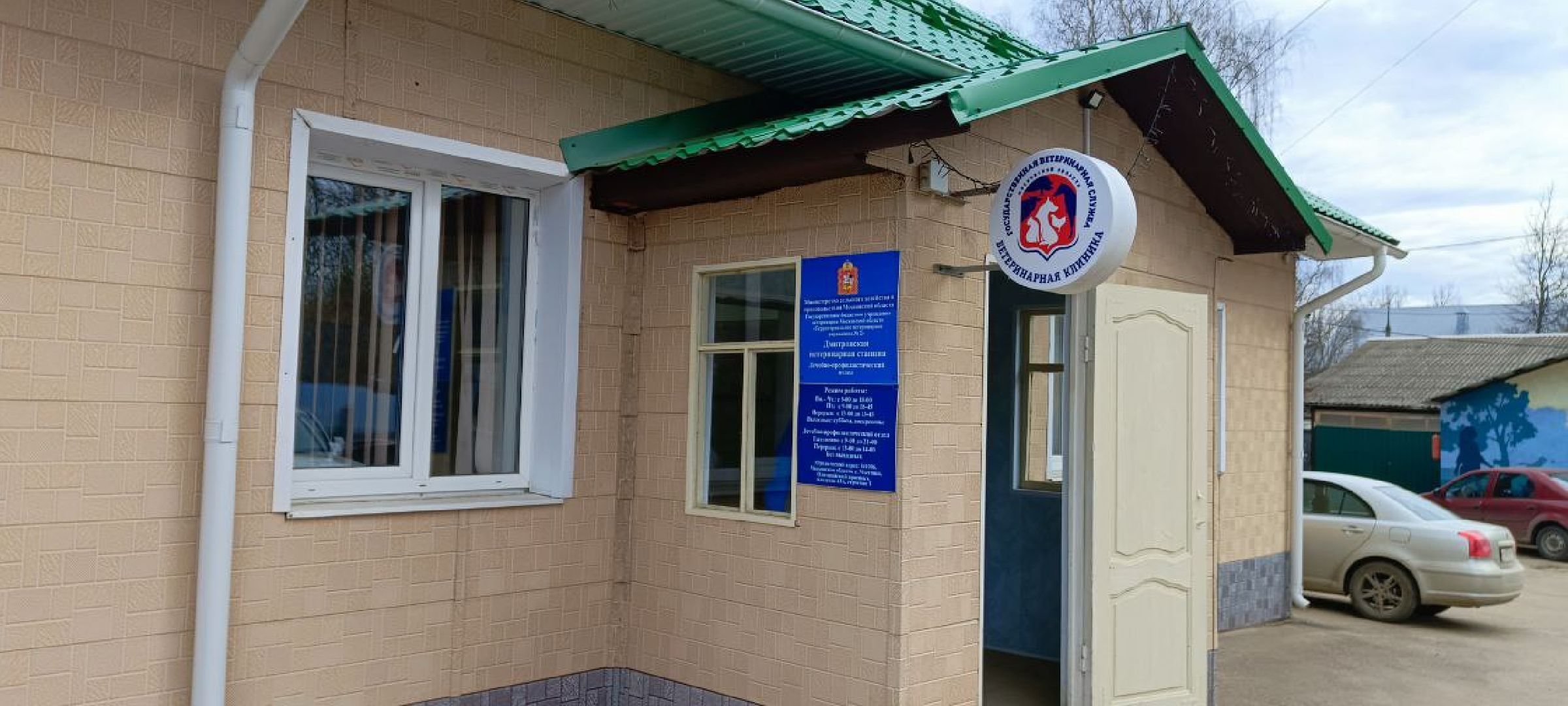 Дмитров, Госветстанция,