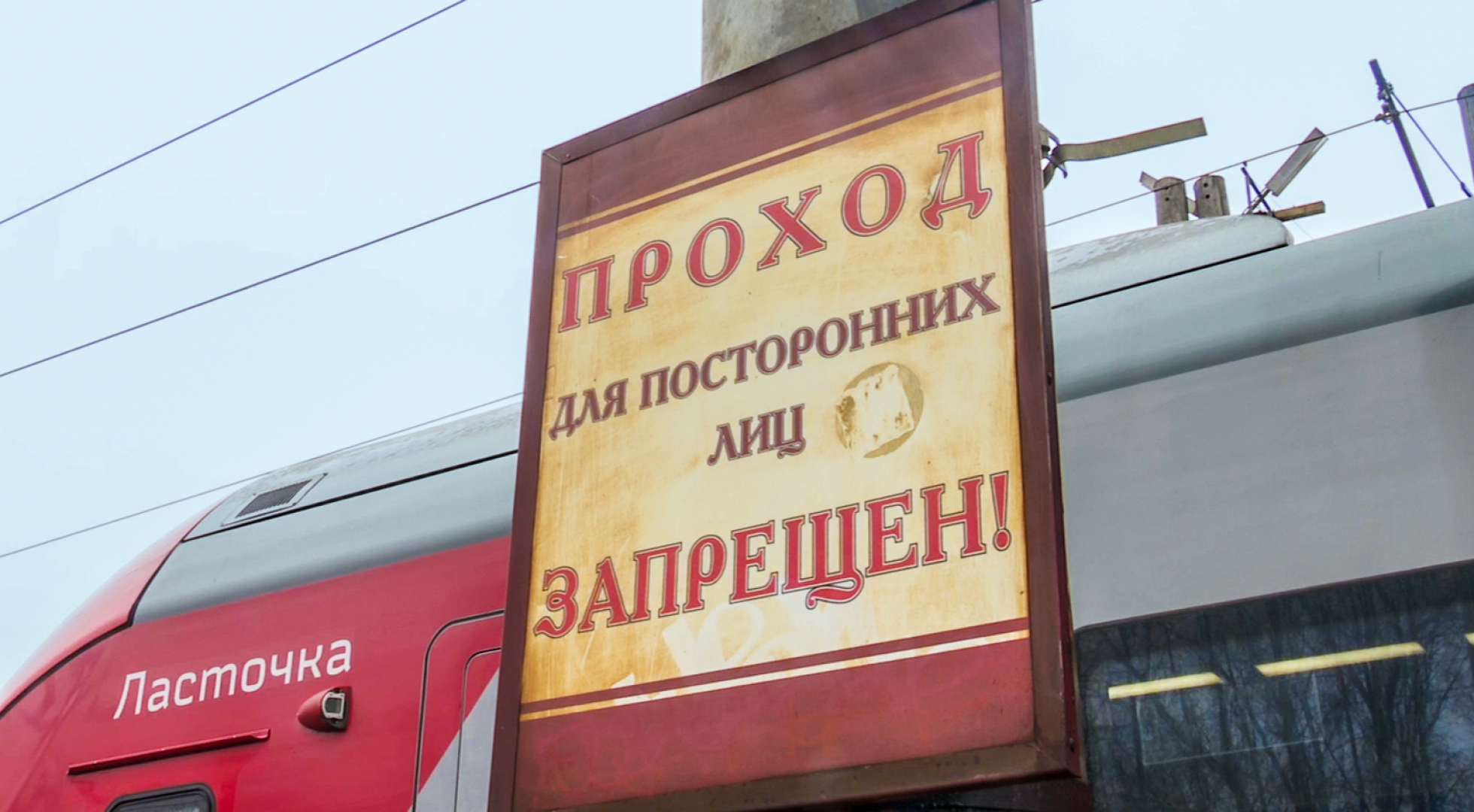 Клин, общество, жд пути, безопасность,