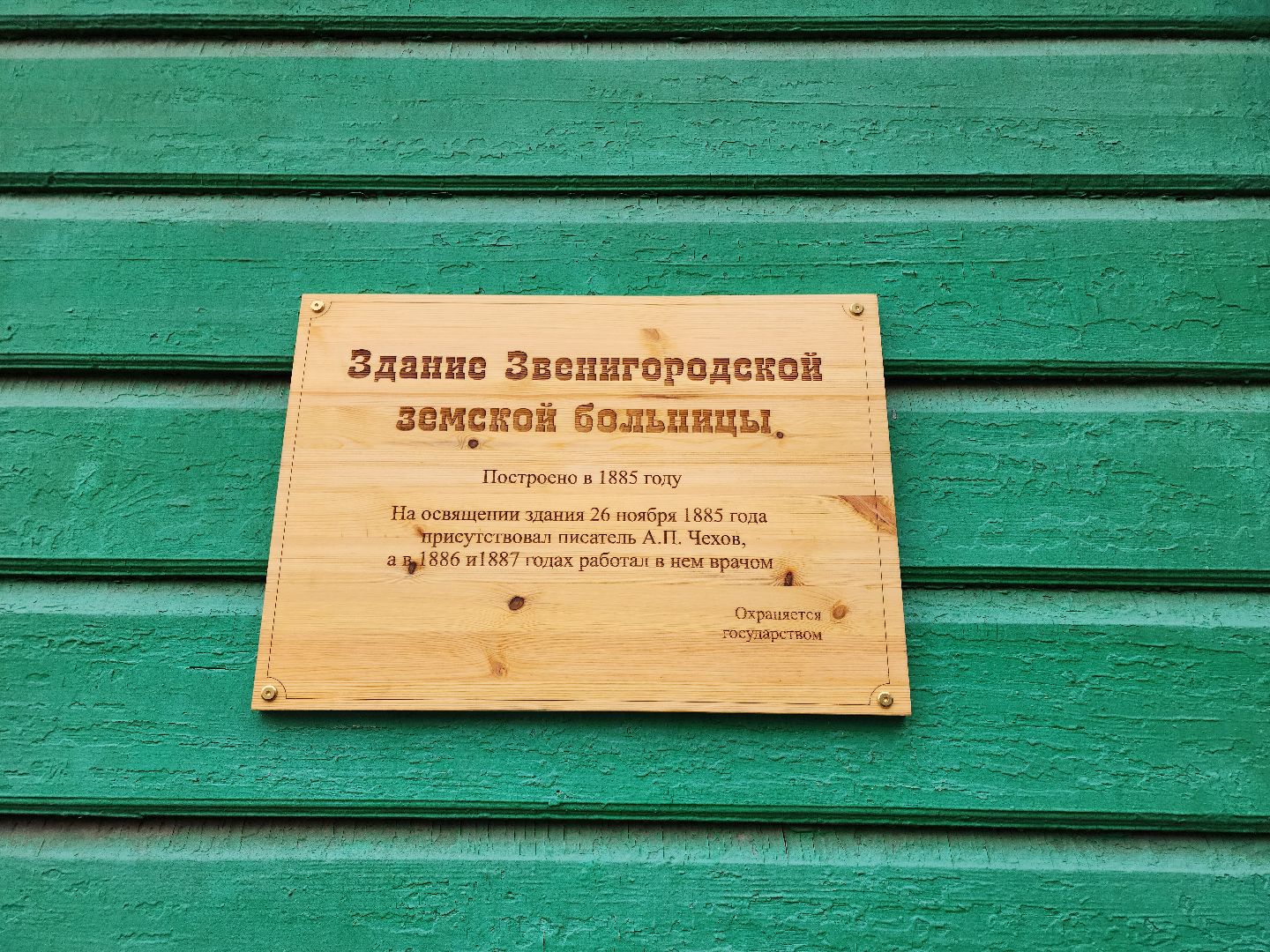 Звенигород, культура и туризм в подмосковье, По местаи Чехова,