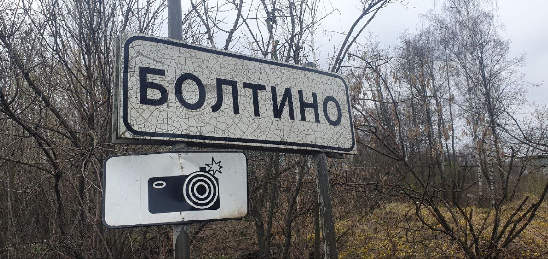 береговая линия, Болтино, Благоустройство,