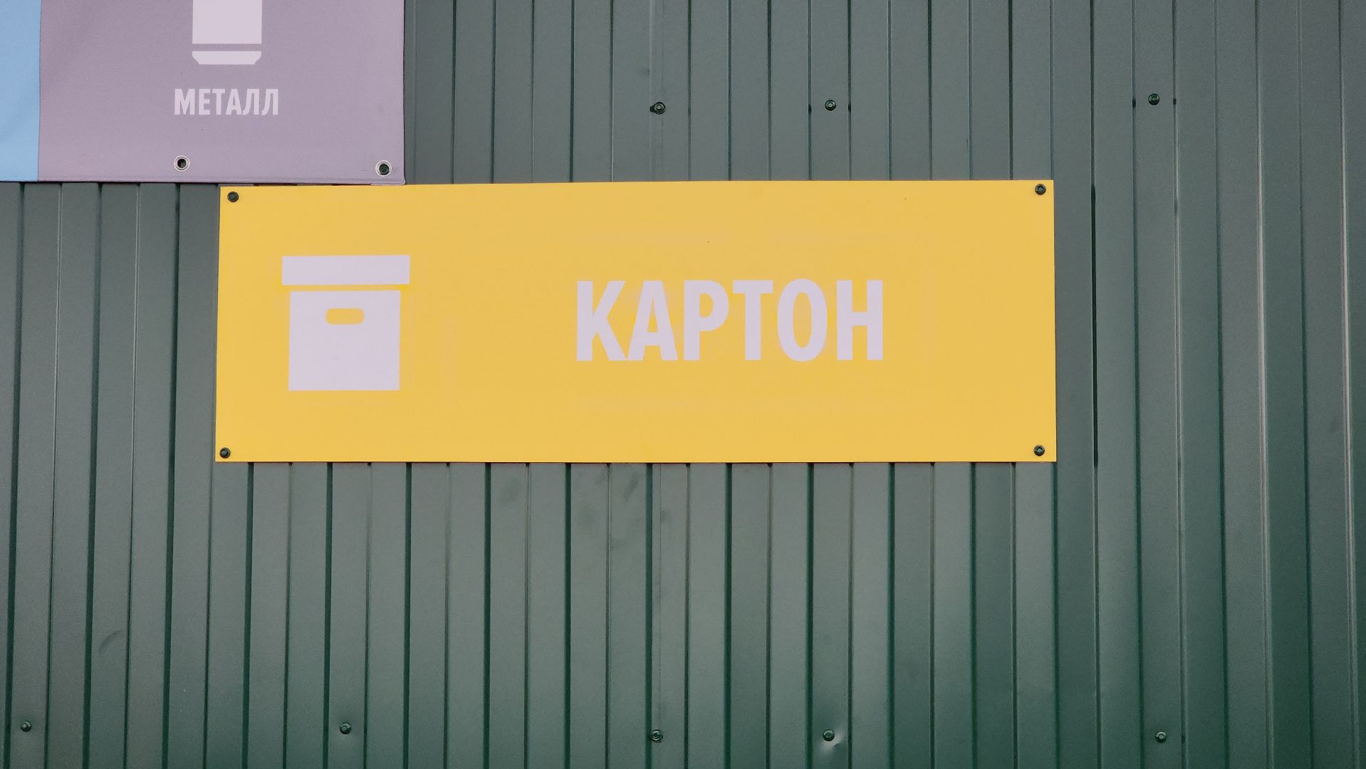 красногорск, мегабак, раздельный сбор отходов, экология,