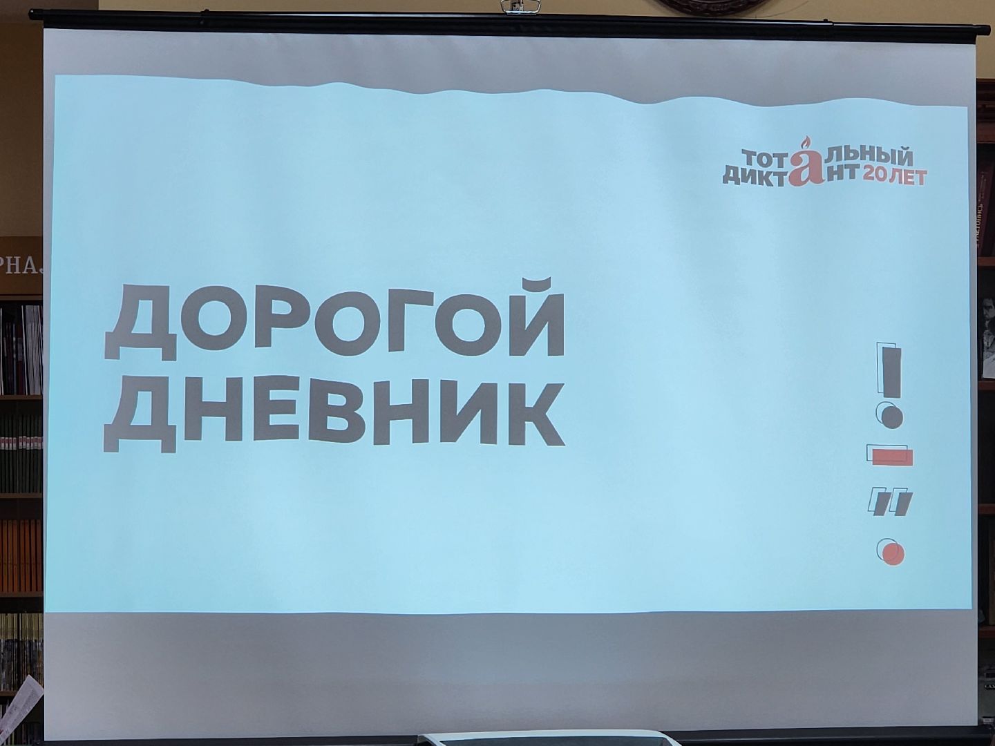 тотальный диктант, русский язык,