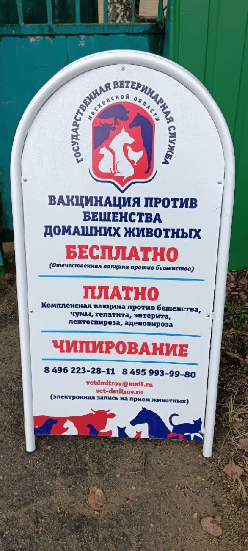 Дмитров, Государственная ветстанция,