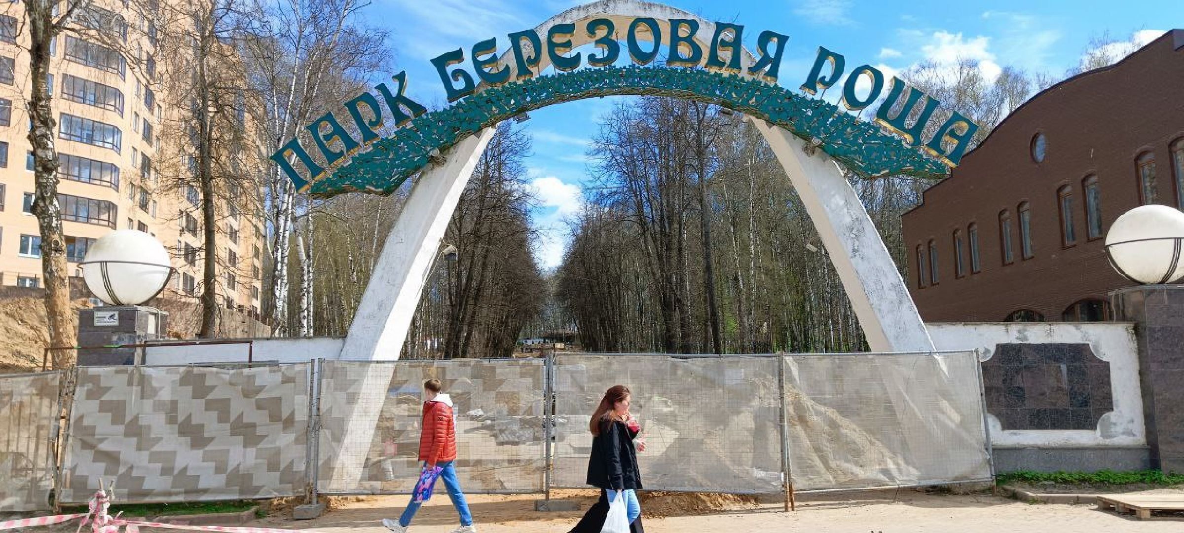 Дмитров, Парк Березовая роща, Минблаго,