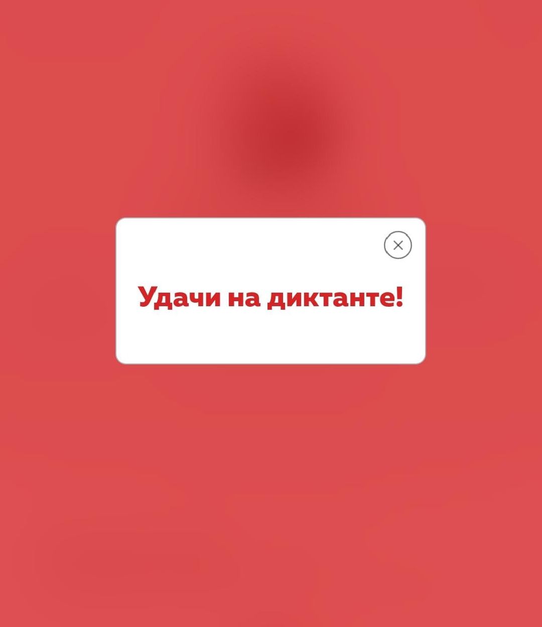 Реутов, тотальный диктант, грамотность, Михаил Богдасаров, русский язык