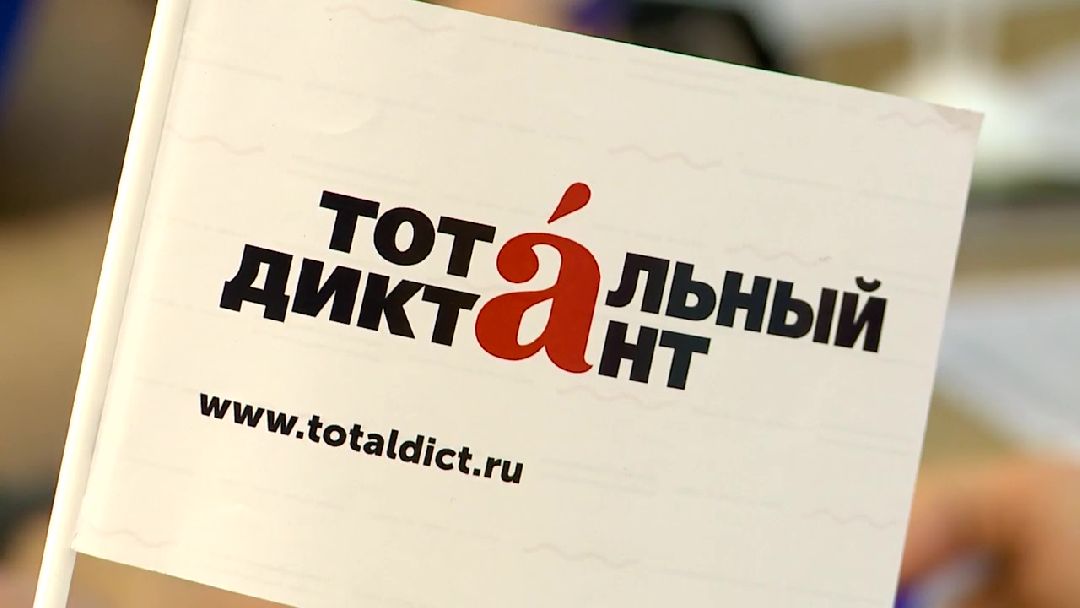 Реутов, тотальный диктант, грамотность, Михаил Богдасаров, русский язык