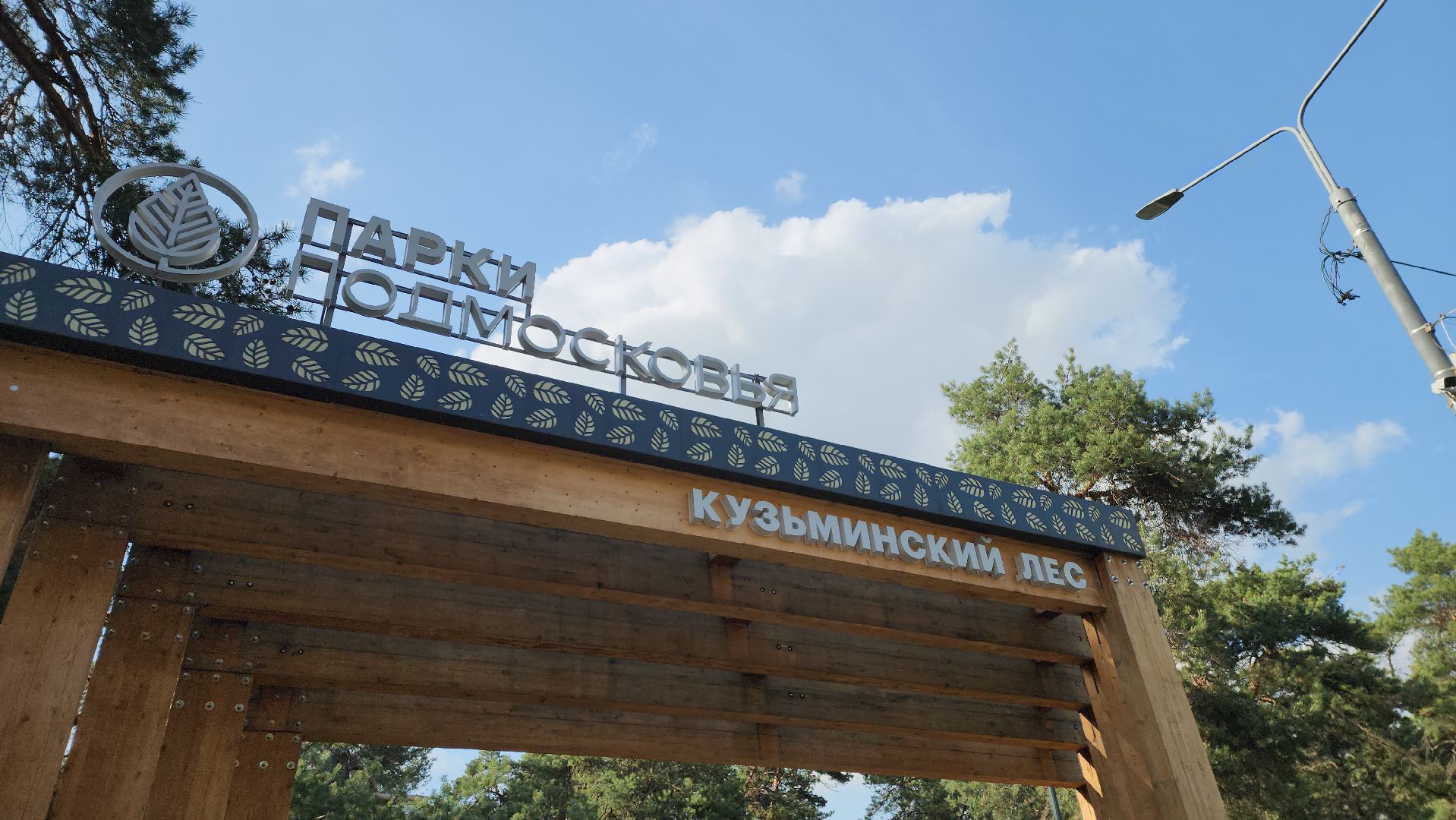 противоклещевая обработка, кузьминский лес,