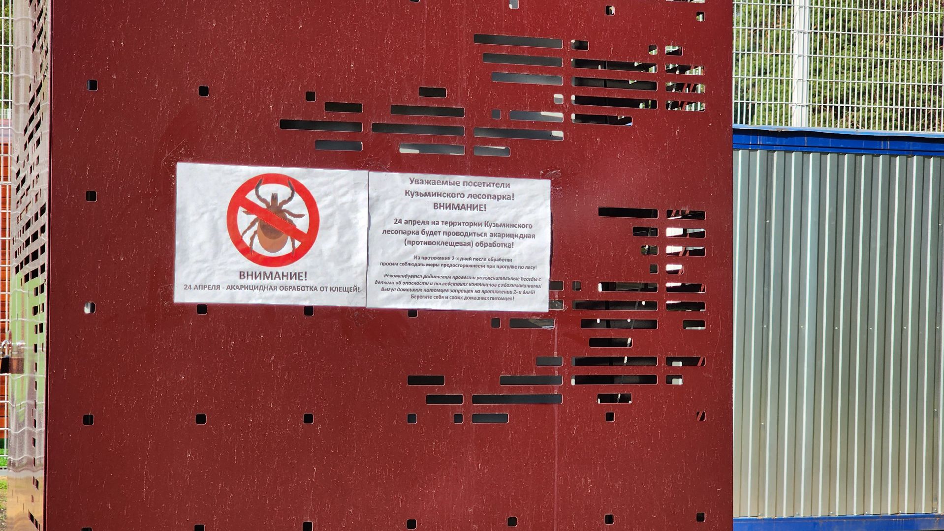 противоклещевая обработка, кузьминский лес,