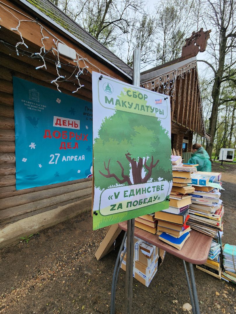 сбор макулатуры, день добрых дел, руза, парк городок, экологическая акция, V единстве za победу, рузский городской округ,