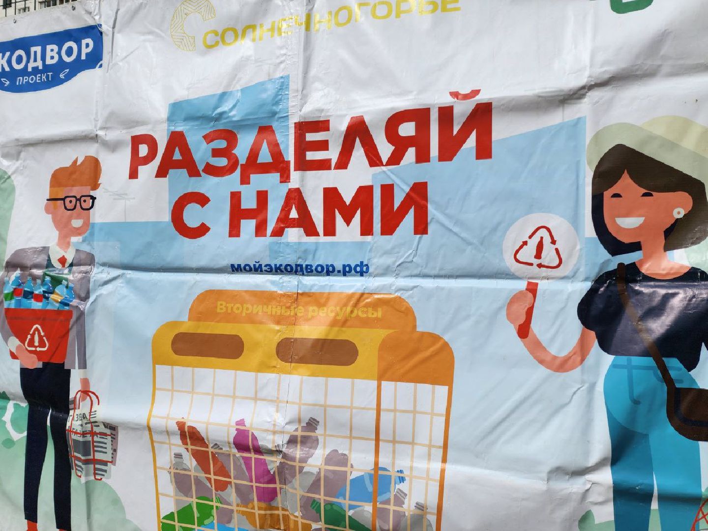 Солнечногорск, Экодвор, Акция, Жители, Игры, молодежный парламент,