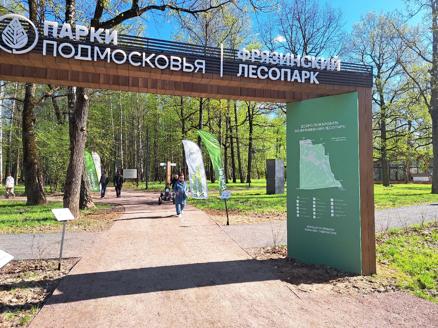 фрязино, Фрязинский лесопарк, Парк,